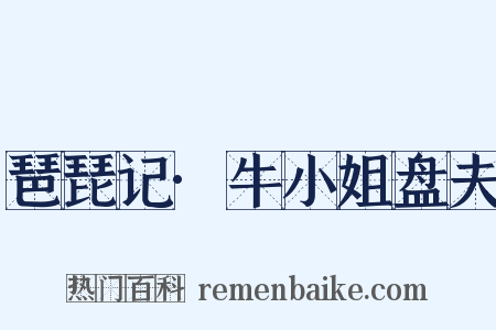 琶琵记·牛小姐盘夫是什么意思的图片